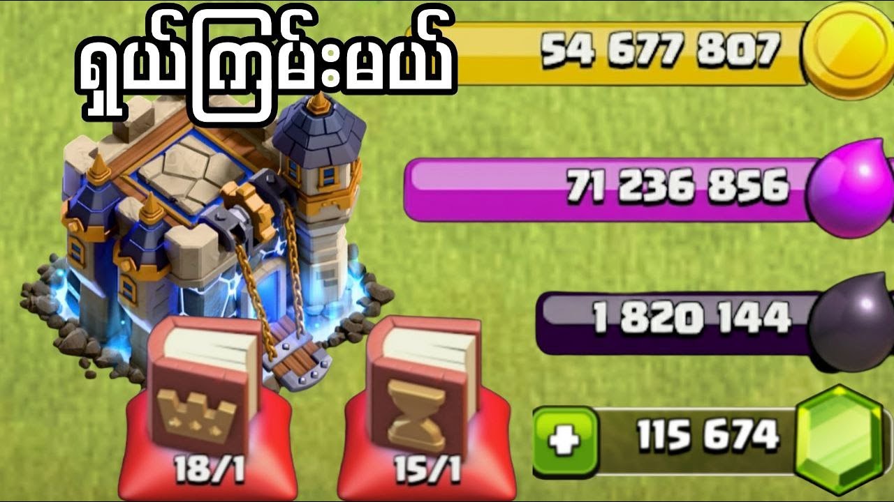 TH 18 ကြီးကို ရှယ်သုံးပြီး Max တင်မယ်ဗျာ (Clash of Clans)