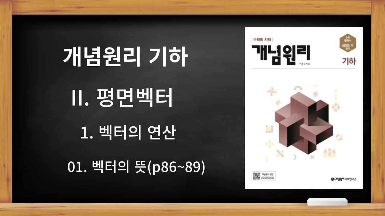 [개념원리 기하] II. 평면벡터 1. 벡터의 연산 01. 벡터의 뜻(p86~89)