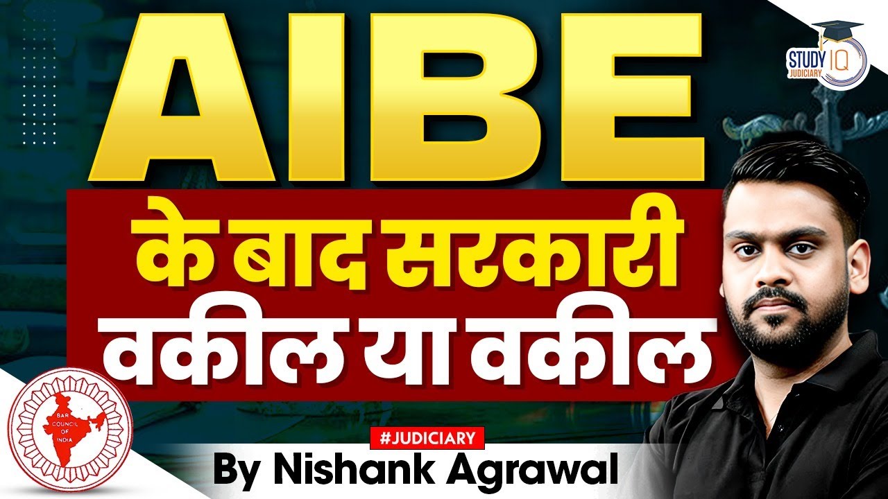 AIBE के बाद सरकारी वकील या वकील | By Nishank Agrawal