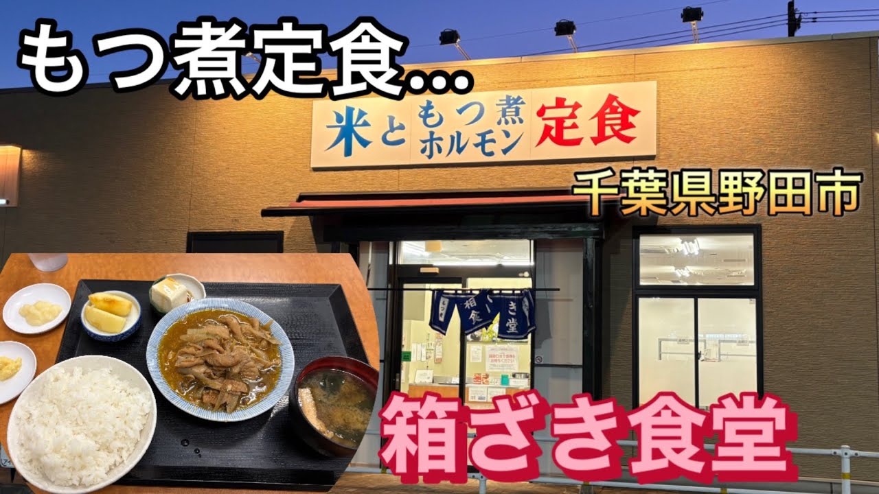 【箱ざき食堂】もつ煮定食を喰らう！小針はりんごじゃないものが付属したらいいかもしれないですね…    #箱ざき食堂　#もつ煮定食　#野田市　#ホルモン　#りんご　