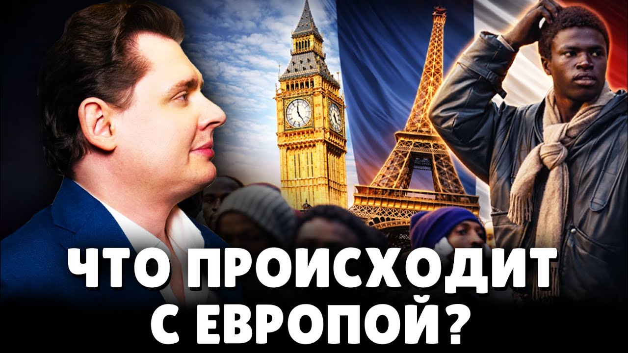 Что происходит с Европой? Историк Е. Понасенков. 18+