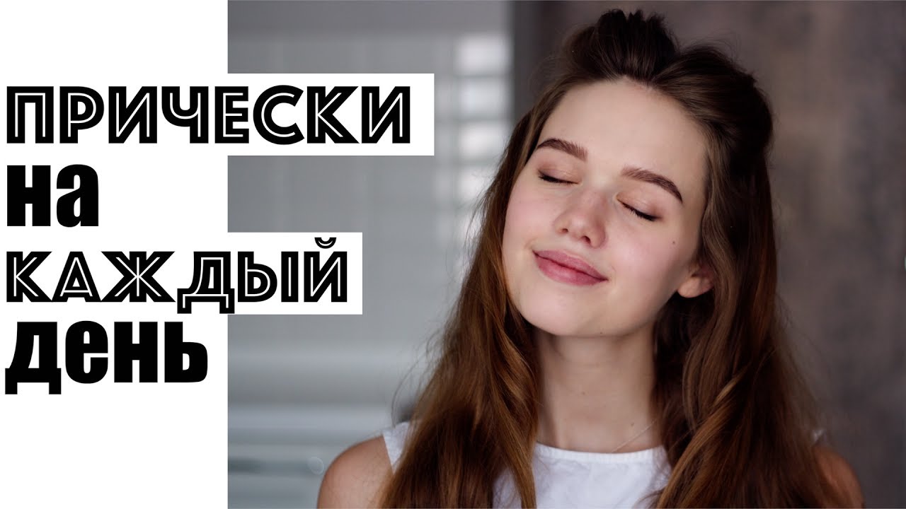 3 ЛЕГКИЕ И КРАСИВЫЕ ПРИЧЕСКИ НА КАЖДЫЙ ДЕНЬ