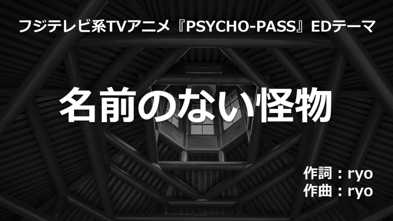 【カラオケ】名前のない怪物／EGOIST 【オフボーカル メロディ有り karaoke】