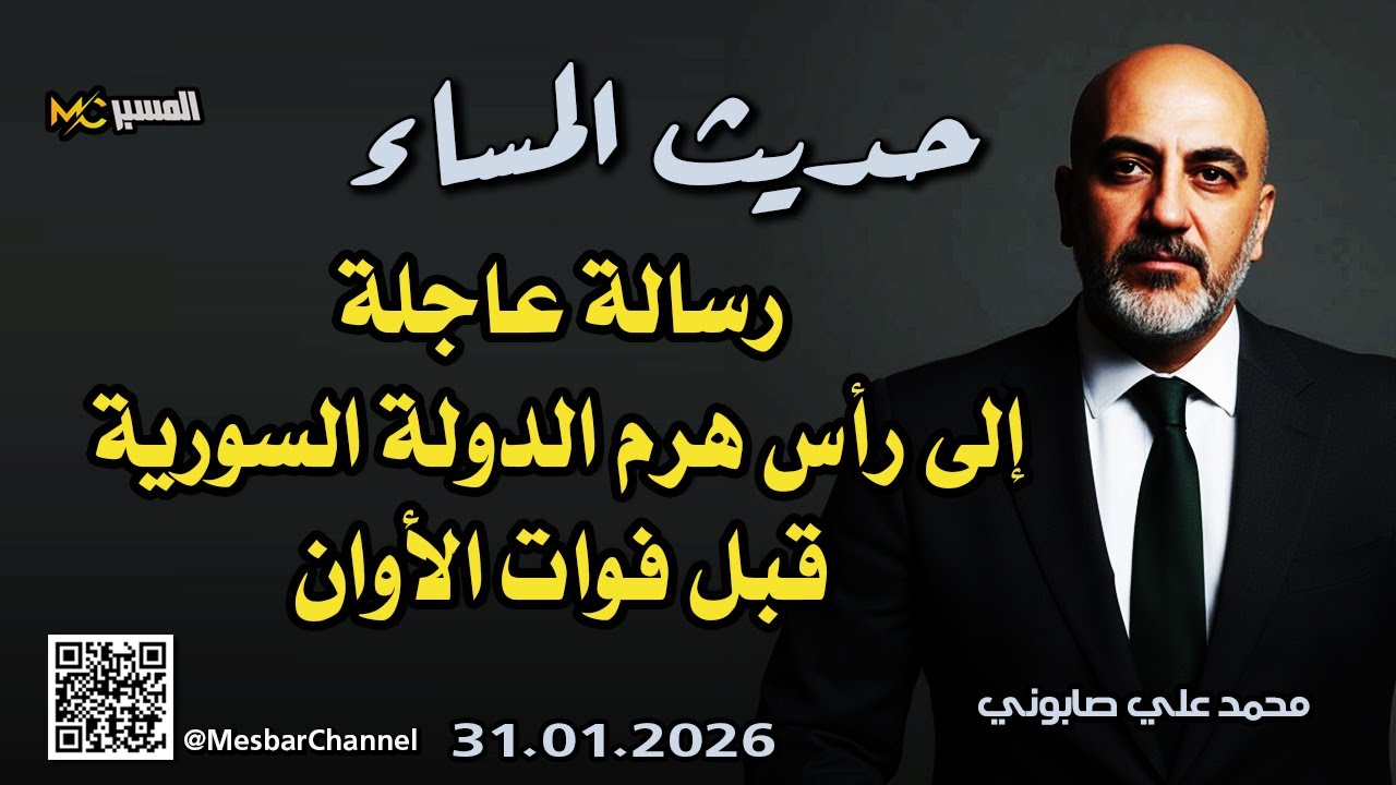 رسالة عاجلة إلى رأس هرم الدولة السورية حديث المساء محمد علي صابوني