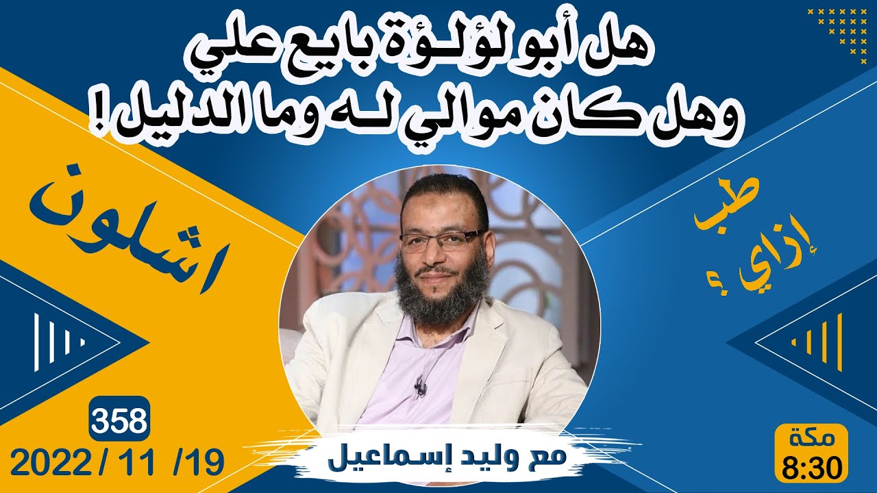 وليد إسماعيل | هل أبو لؤلؤة بايع علي وهل كان موالي له وما الدليل ! !!