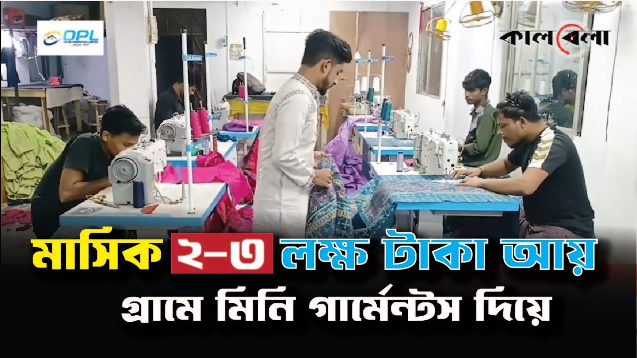 গ্রামে বসে মিনি গার্মেন্টস দিয়ে মাসিক আয় দুই লক্ষ টাকা 😱 #Bd_Gaments