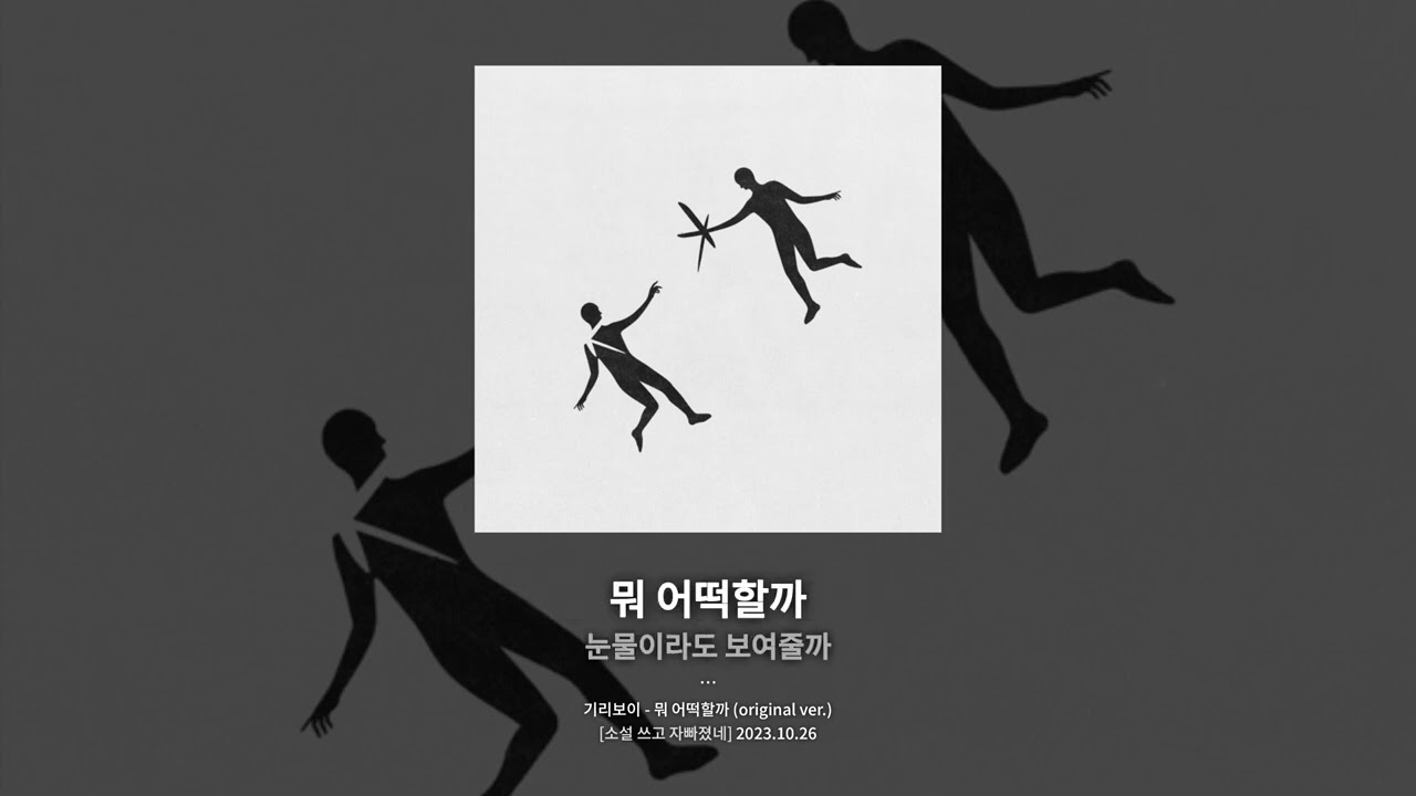[가사] 기리보이 - 뭐 어떡할까 (original ver.)
