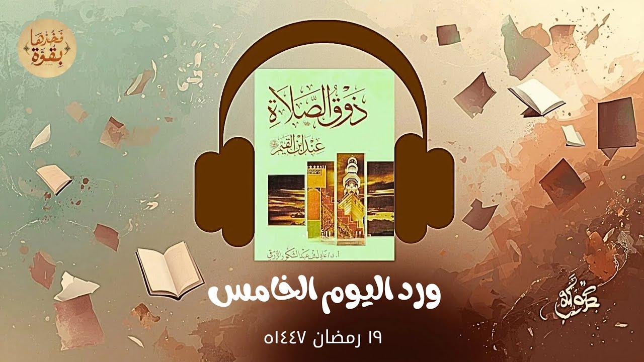 كتاب صوتي| ذوق الصلاة لابن القيم 📚🎙| الورد الخامس |بصوت راشد الحلبية 