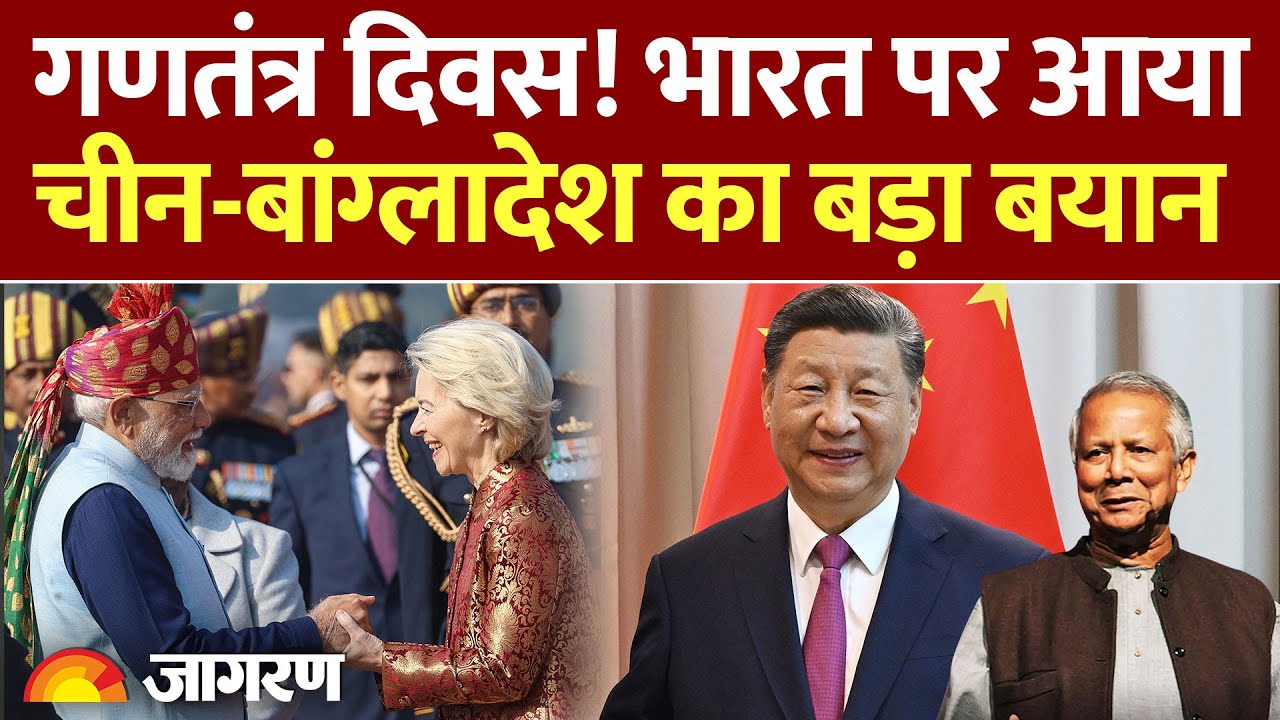 China on Republic Day: गणतंत्र दिवस! India पर क्या बोले चीन-बांग्लादेश? | Bangladesh | PM Modi News