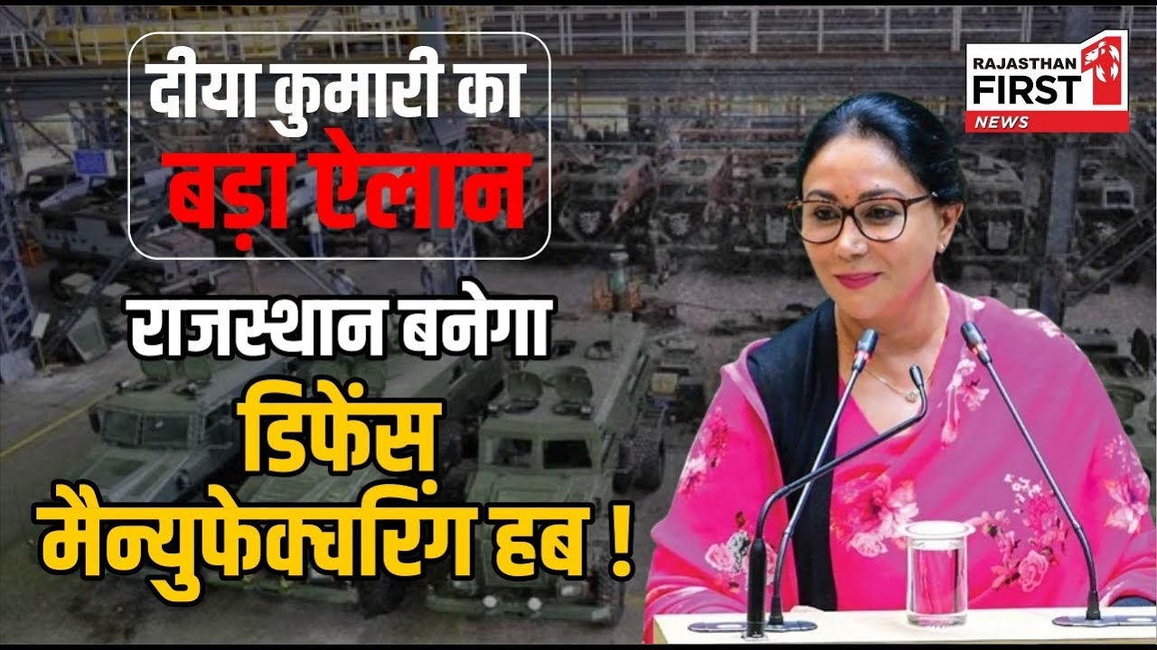 Diya Kumari Speech - UP नहीं Rajasthan बनेगा Defense Manufacturing Hub में नंबर 1!