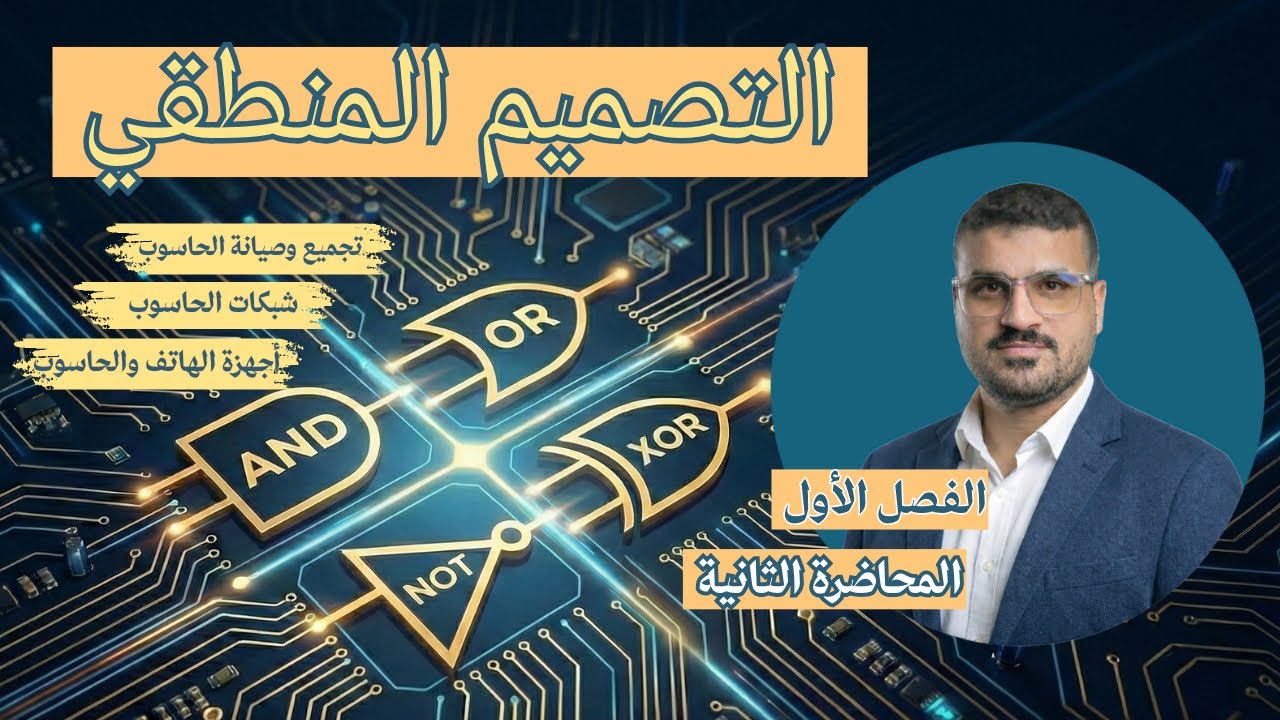 البوابات المنطقية (NOT, OR, AND) | التصميم المنطقي (الفصل الأول) | ثاني حاسوب وتقنية معلومات