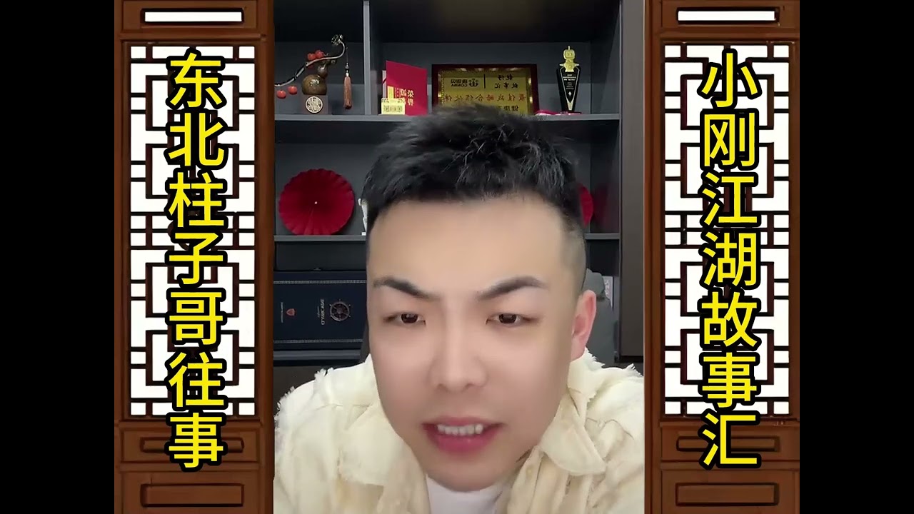 聂磊故事，东北柱子哥往事（全集）#江湖故事 #故事汇 #聂磊