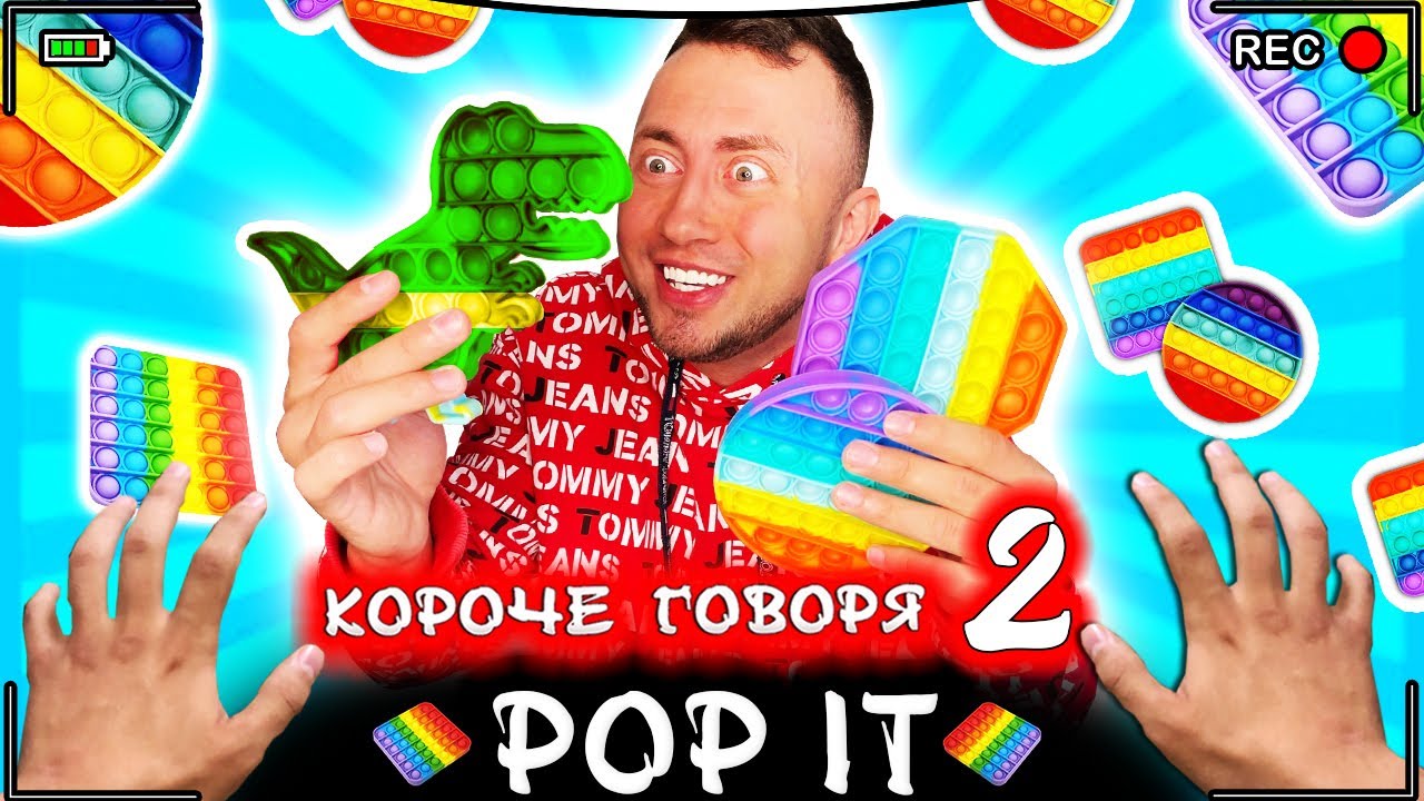 КОРОЧЕ ГОВОРЯ, ПОП ИТ 2 [От первого лица] Игрушка антистресс POP IT