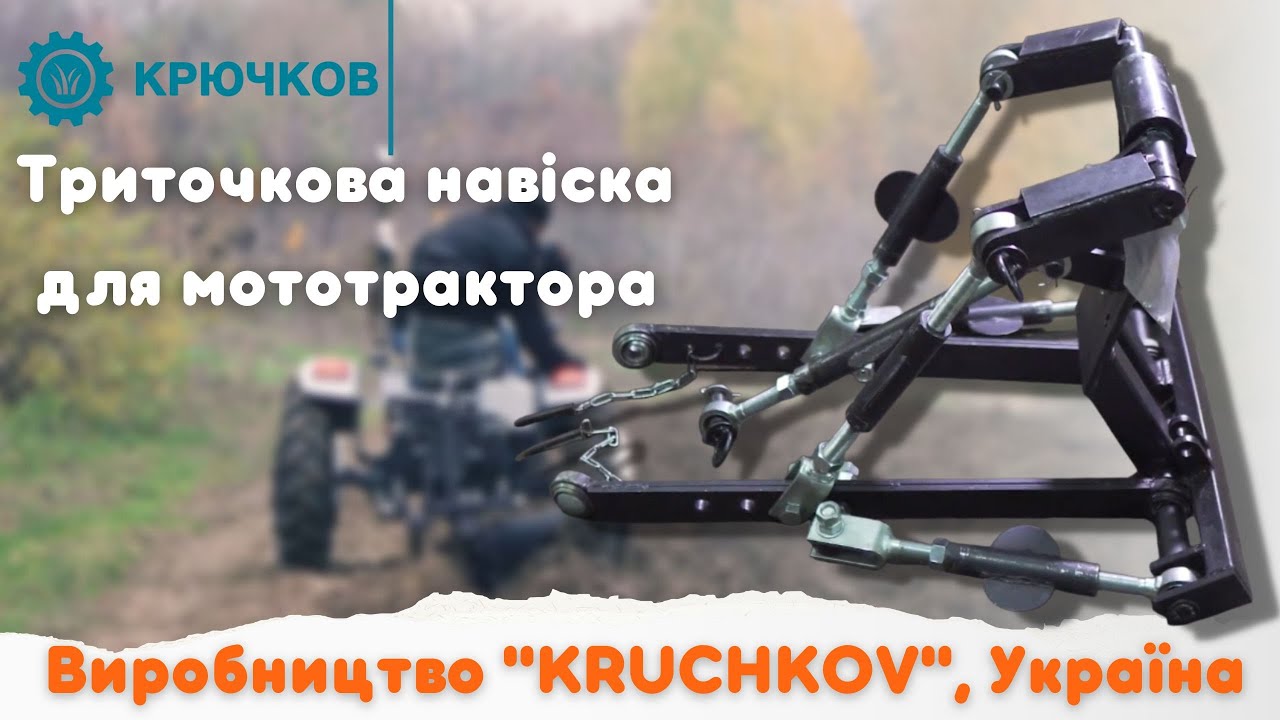 Триточкова навіска для мототрактора / Переваги та недоліки / Виробництво 