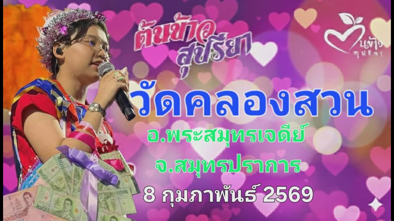 คลิปเต็มจ้า ต้นข้าว สุปรียา งานวัดคลองสวน อ.สุมทรเจดีย์ จ.สมุทรปราการ