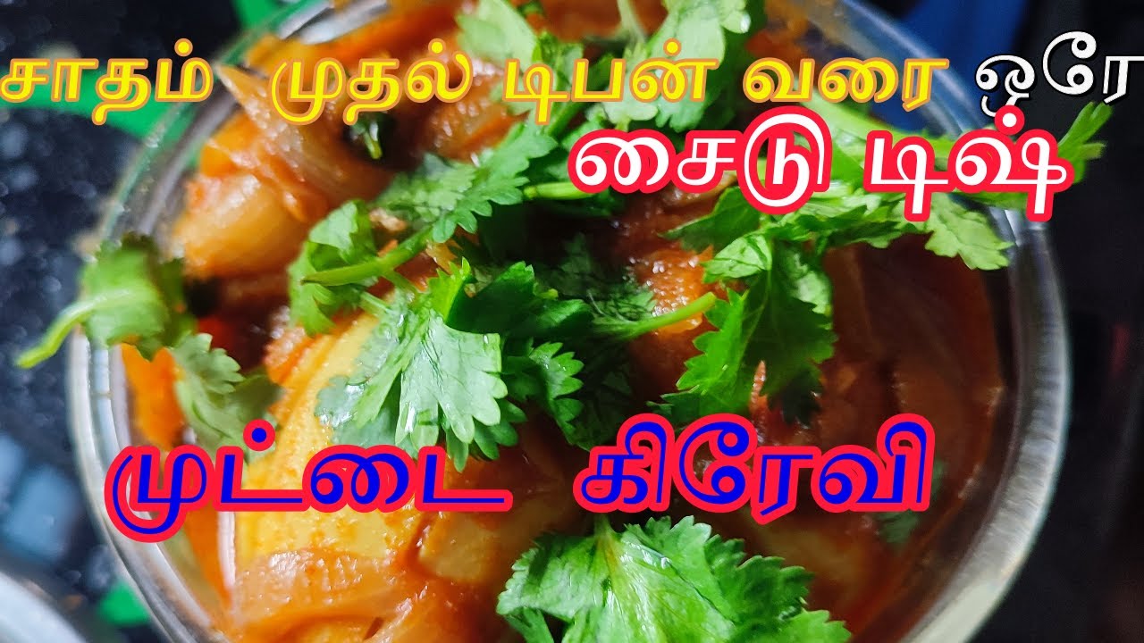முட்டை  இருந்த இனி இப்படி செய்ங்க /முட்டை  கிரேவி / Egg Gravy/எப்படி முட்டை கிரேவி செய்வது ?