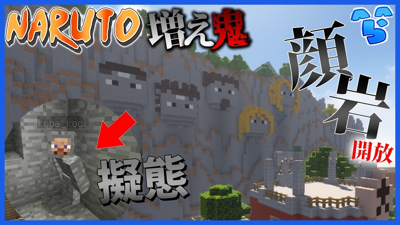 【増え鬼】顔岩ゾーン開放!!この子擬態させたら最強じゃね？【マイクラ/NARUTO】
