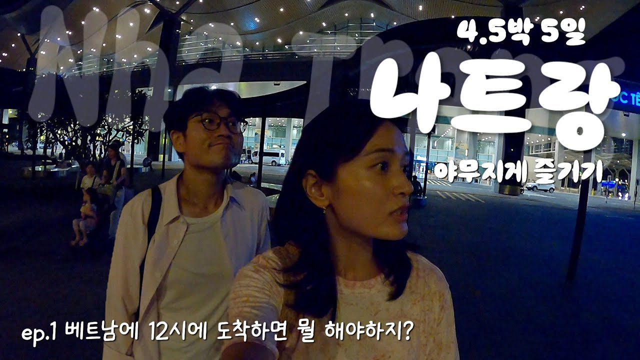 덕쏭, 베트남 나트랑으로 떠났던 휴가!! 조금이라도 덜 피곤하기 위해 선택한 우리의 코스는 🥱?