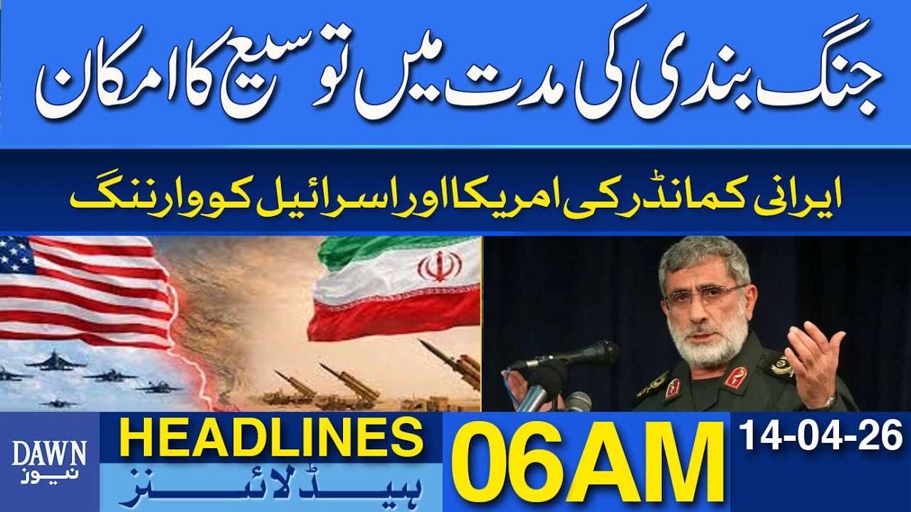 Possibility of Iran&ndash;America Ceasefire Extension | Dawn News Headlines 06 AM | 14-04-2026