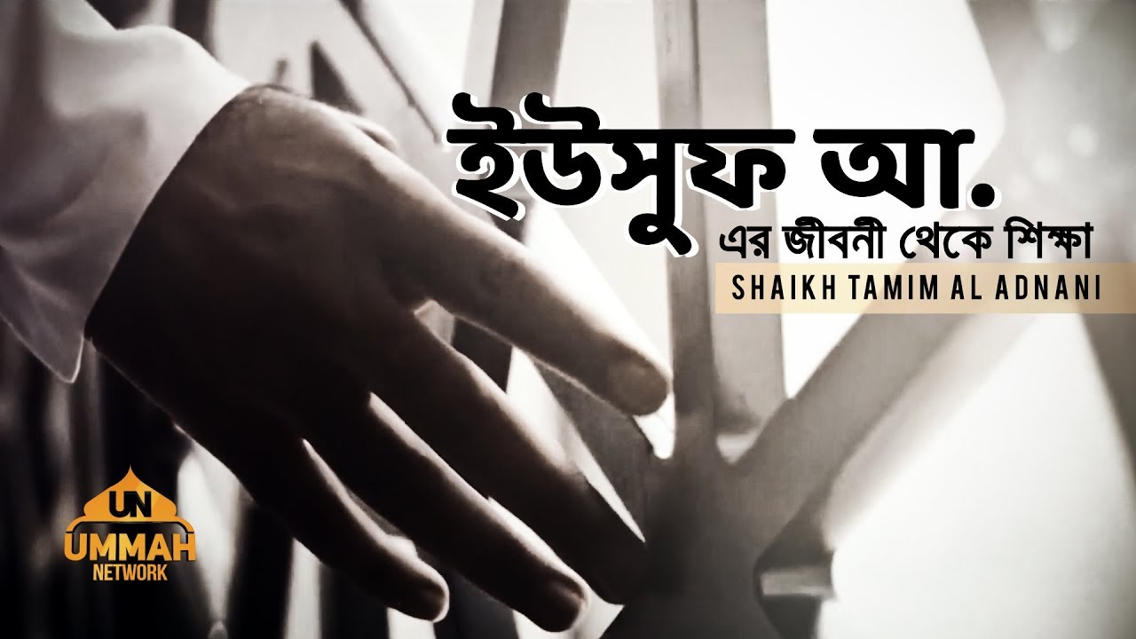 ইউসুফ অা. এর জীবনী থেকে শিক্ষা || Shaikh Tamim Al Adnani
