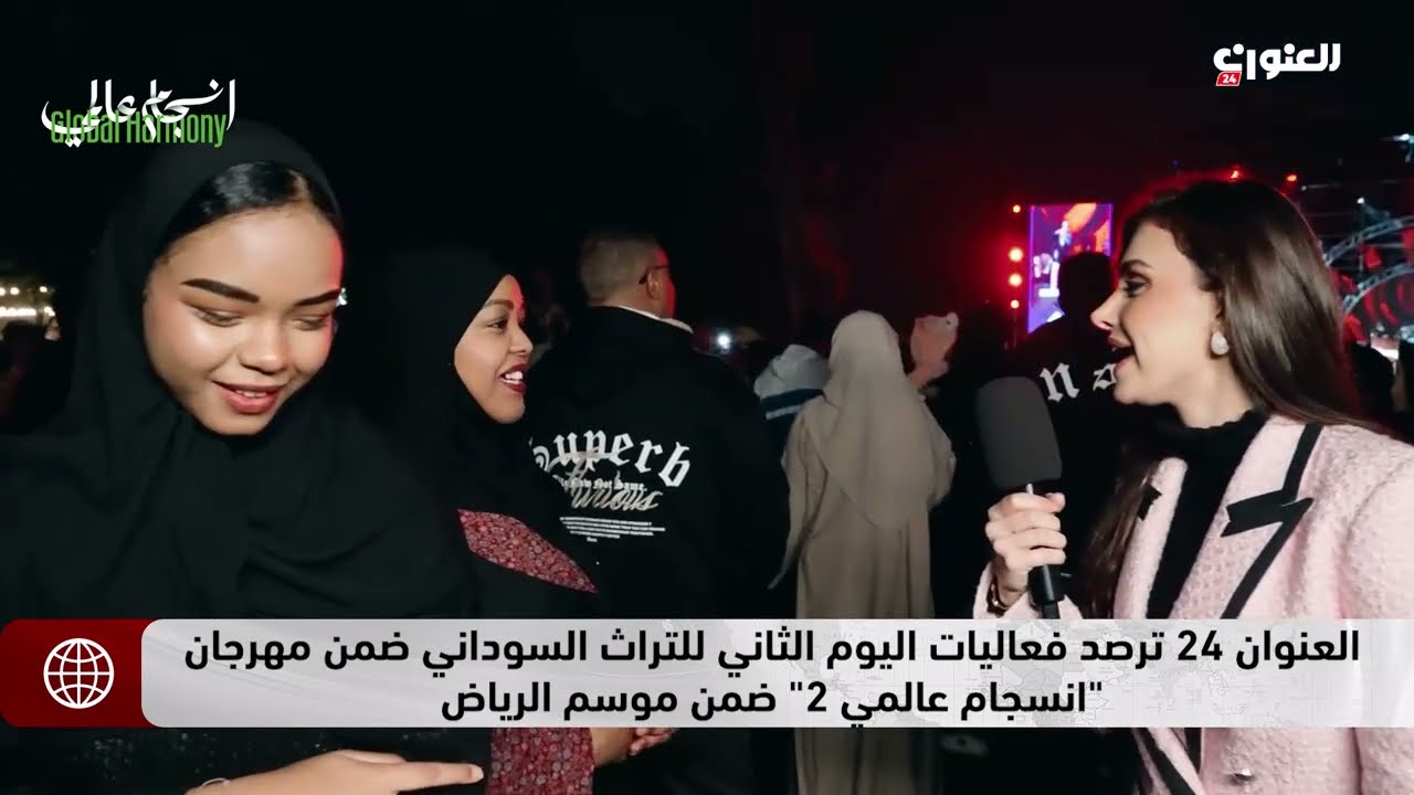 العنوان 24 ترصد فعاليات اليوم الثاني للتراث السوداني ضمن مهرجان انسجام عالمي 2 ضمن موسم الرياض