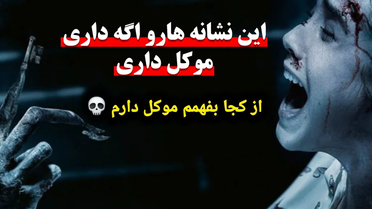 از کجا بفهمم موکل دارم 💀 این علائم را اگه داری شک نکن که موکل داری ☠️