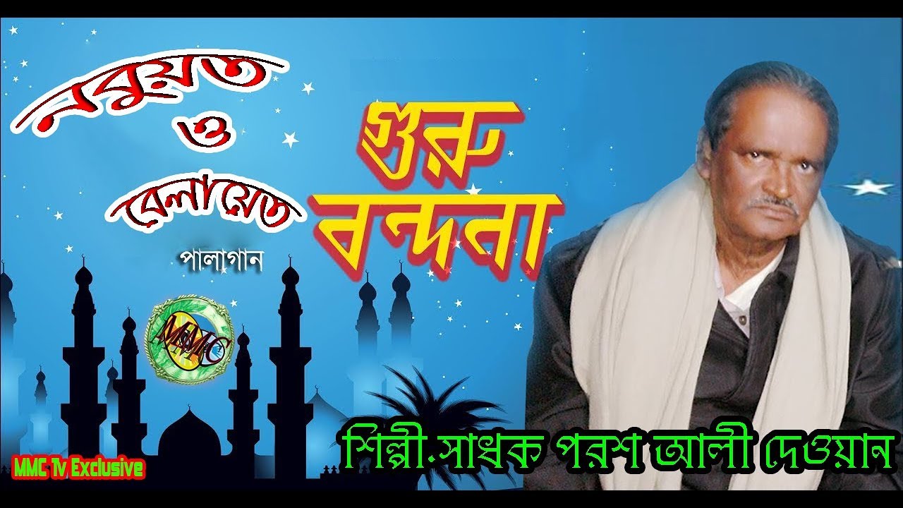 পরশ আলী দেওয়ানের জীবনের সর্বশ্রেষ্ঠ বন্ধনা গান। Porosh Ali Dewan Bangla New Bondhona Song 2019