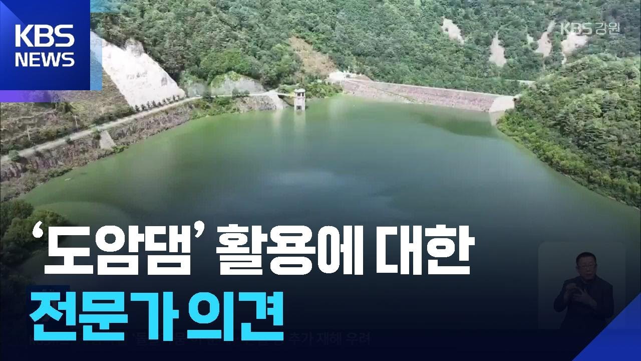 ‘도암댐’ 활용에 대한 전문가 의견은? / KBS  2025.09.06.