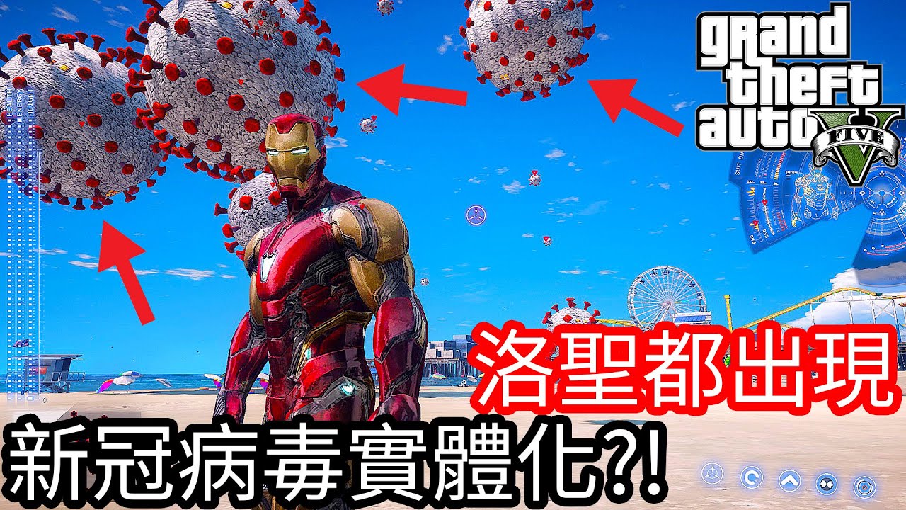 【Kim阿金】洛聖都出現 新冠病毒實體化《GTA 5 Mods 》