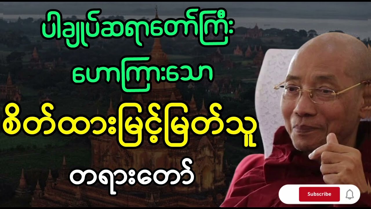 စိတ်ထား မြင့်မြတ်သူ တရားတော်