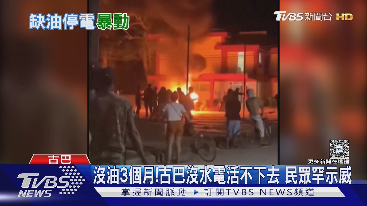 沒油3個月了!古巴沒水沒電活不下去 民眾罕見上街抗議｜TVBS新聞 @TVBSNEWS01