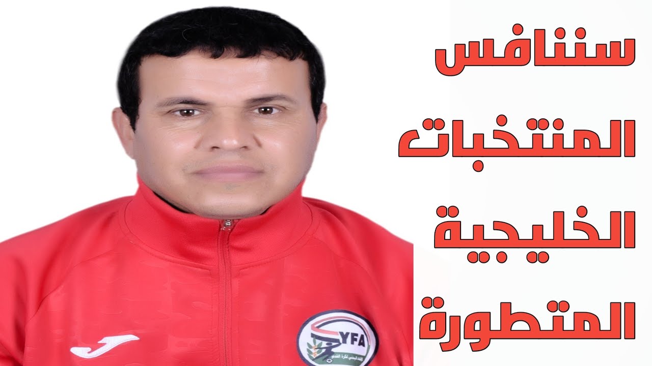 شاهد: تصريح ناري وصريح لمدرب شباب اليمن اذا نفذ الإتحاد طلباتي سننافس لأول مرة على لقب كأس الخليج