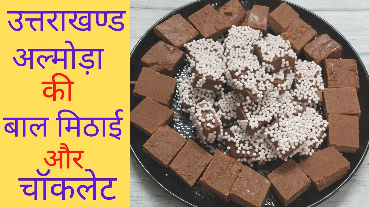 उत्तराखंड के अल्मोड़ा की फेमस बाल मिठाई|| बाल मिठाई घर में बनाएं आसानी से#Original #Recipe#sweet||