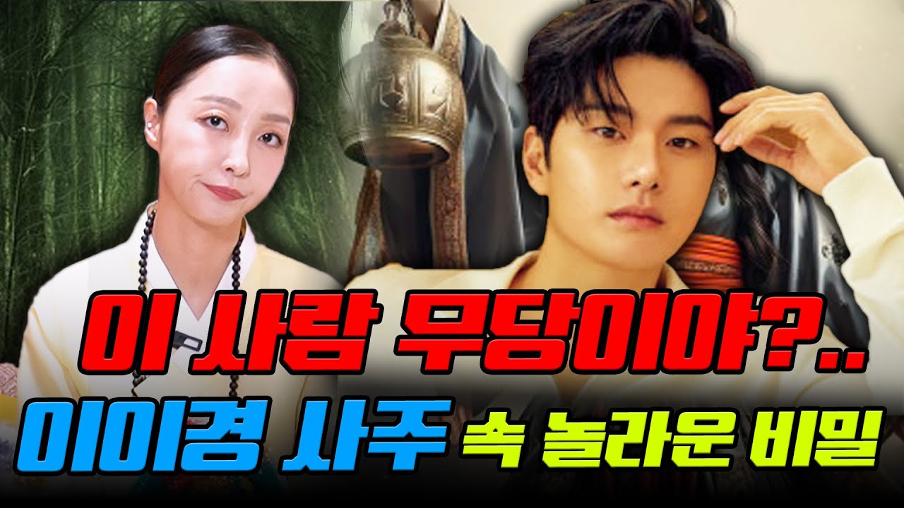 배우 '이이경' 사주를 드렸더니.. 무당도 깜짝 놀란 이이경 사주 속 충격적인 비밀.. / 이이경 사주풀이 신점