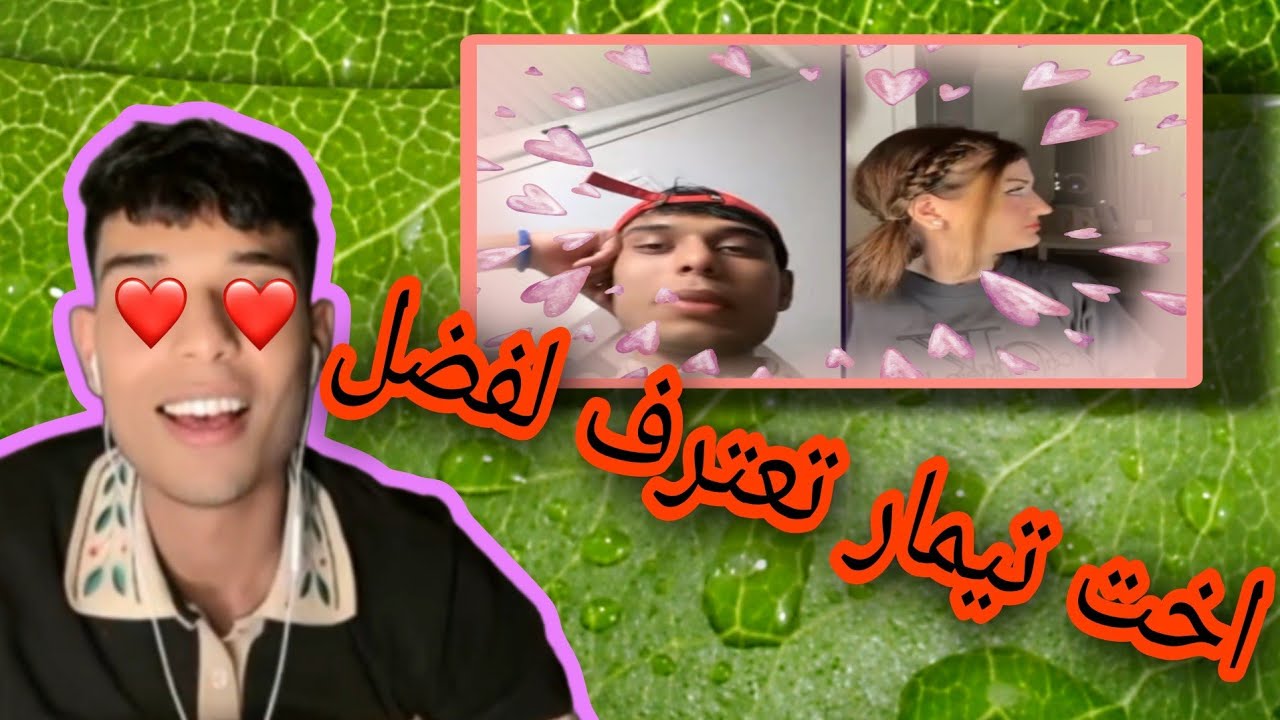 اخت تيمار تعترف لفضل بحب تيمار له في بث 😍