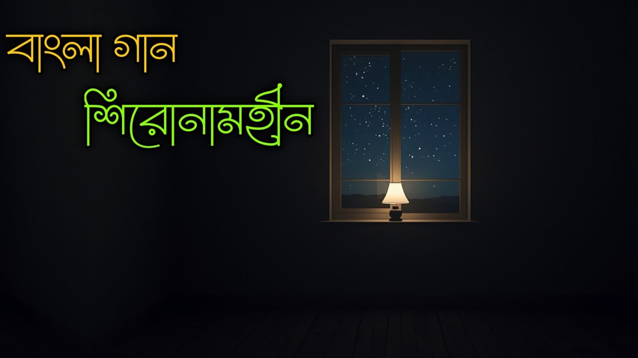 শিরোনামহীন / বাংলা গান /৷ song