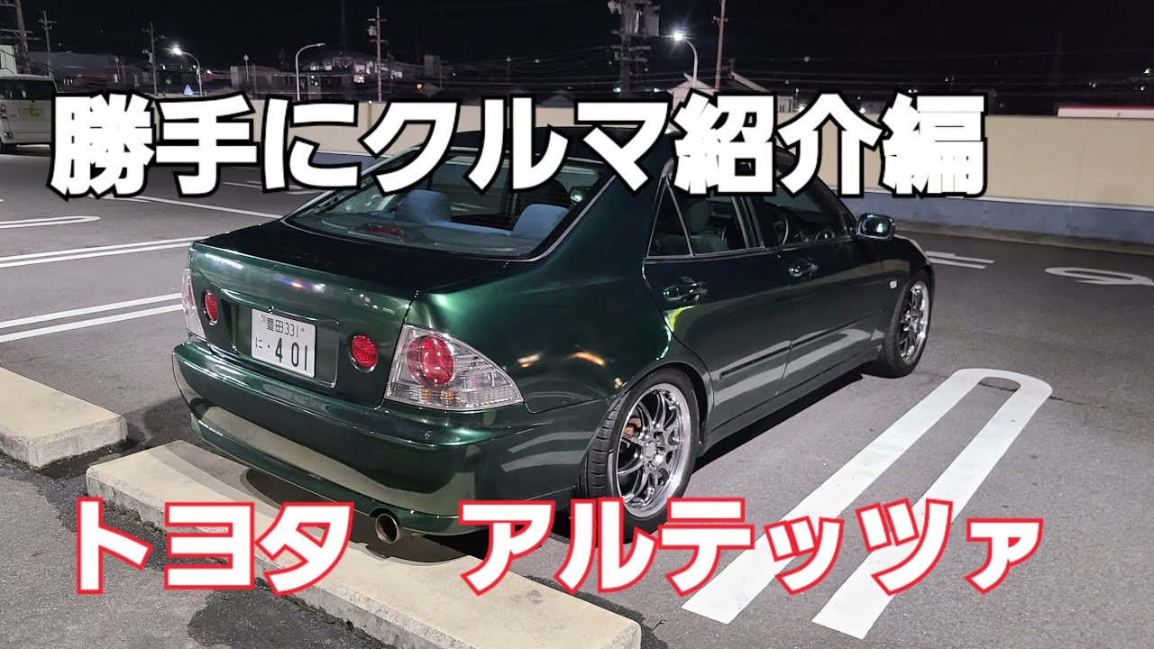 【勝手にクルマ紹介編】～第16段　アルテッツァ～