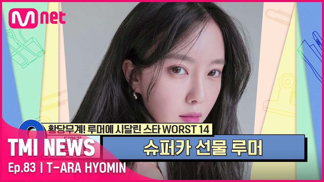 [83회] '넘사벽 재력이 낳은 루머' 중국 재벌로부터 슈퍼카를 선물받은 티아라 효민?#TMINEWS | EP.83 | Mnet 210908 방송