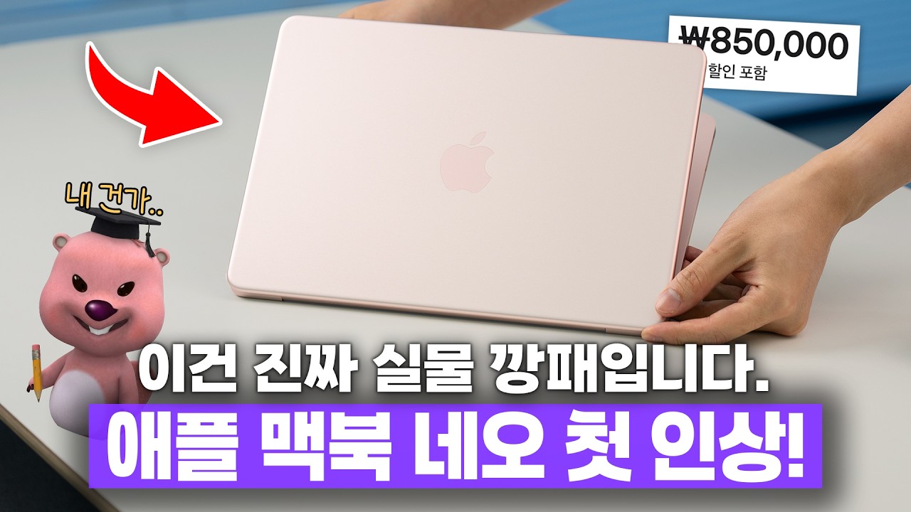 학생들이 이걸 참을 수 있을까..? 99만원짜리 애플 맥북 네오 첫인상!
