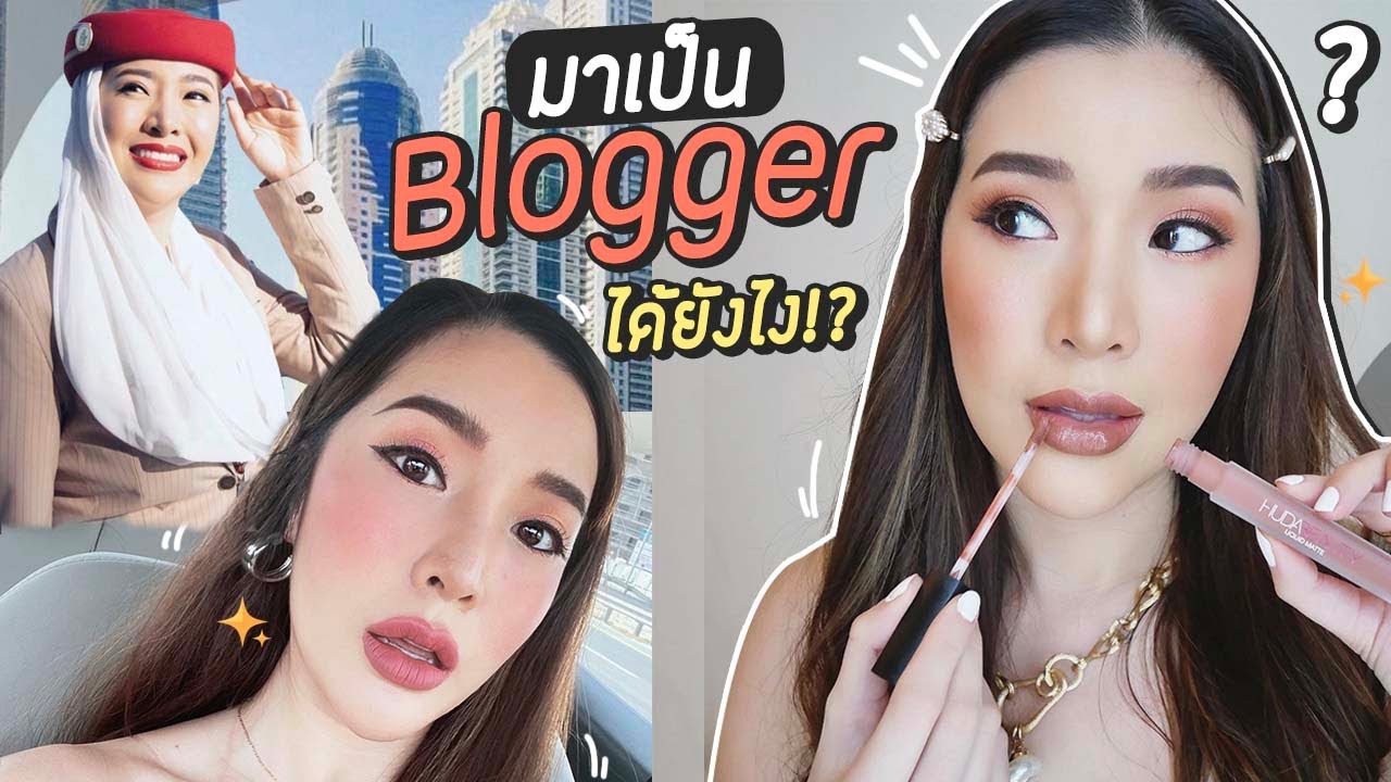 มาเป็น Blogger ได้ยังไง ... ทำยังไงจนมีผู้ติดตามหลักแสน !! | YAMUYAMI