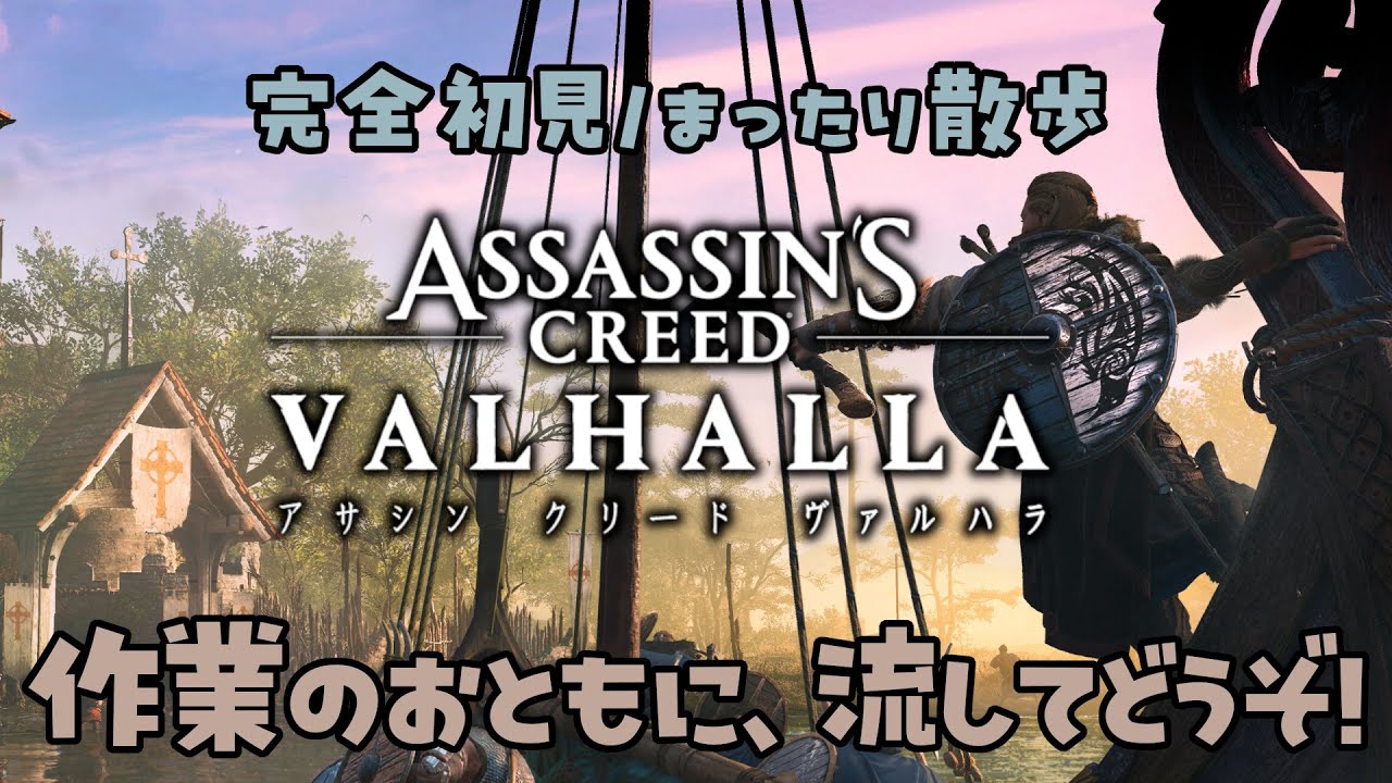 【作業用BGM配信】アサシンクリード ヴァルハラ｜完全初見・まったり散歩
