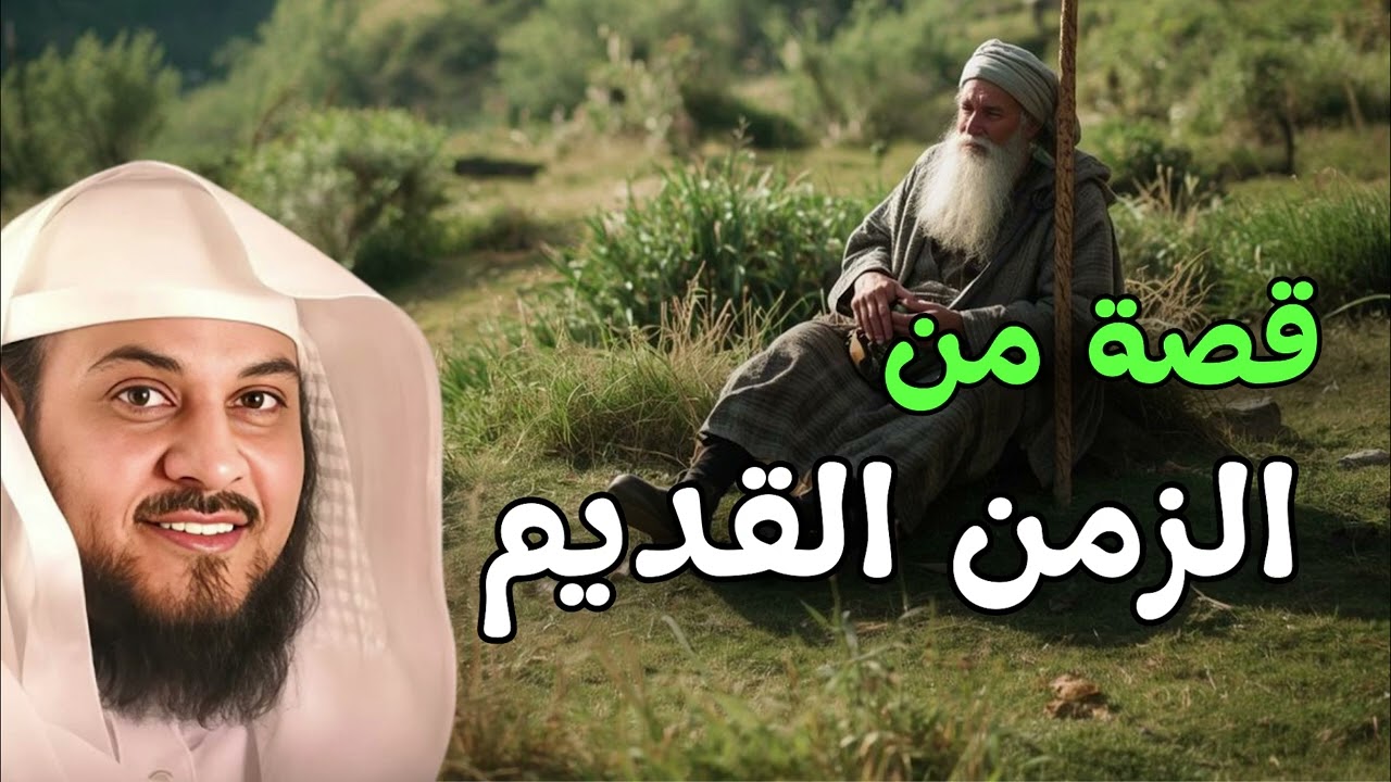 استرخي قبل النوم و استمع الي اروع القصص من الزمن القديم  قصة عجيبة  للشيخ محمد العريفي