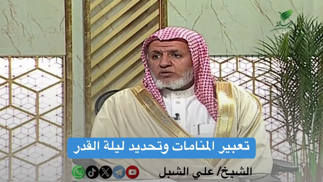 أ.د. علي الشبل | تعبير المنامات وتحديد ليلة القدر