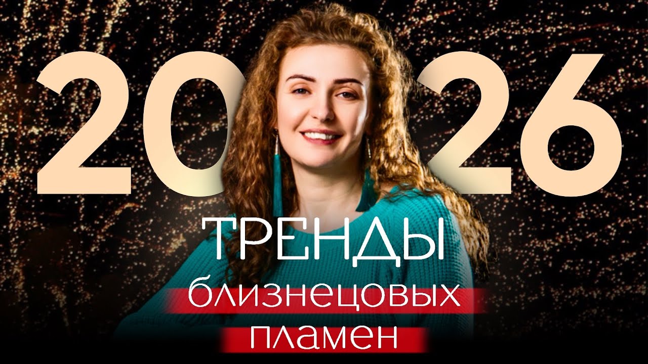 Тренды БЛИЗНЕЦОВЫХ ПЛАМЕН в 2026 году | 6 БП-трендов на год