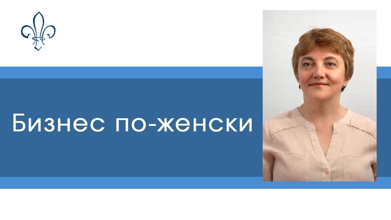 Бизнес по-женски