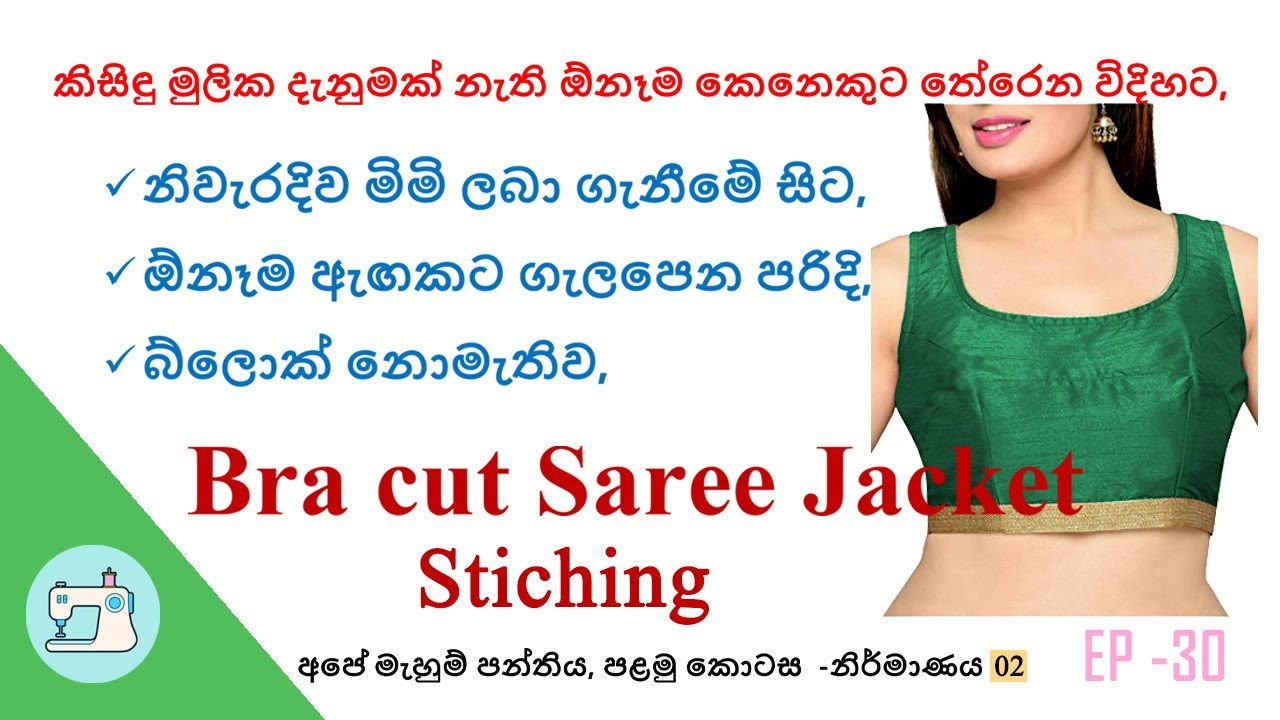 බ්&zwj;රාකට් සාරිහැට්ටක් නිර්මාණය(ලයිනින් යොදා)- අවසාන කොටස/ How to Create a Bracut Saree Jacket -Part02