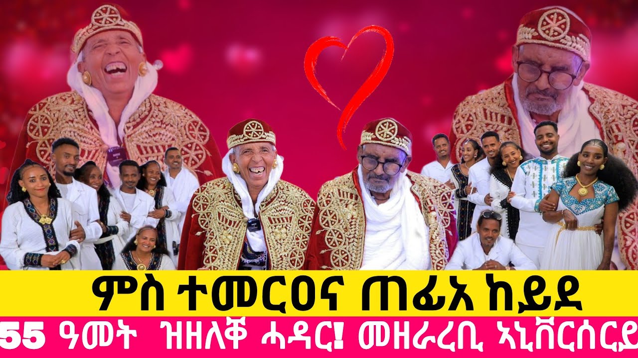 ብኣዕርኽተይ ተታሊለ ምስተመርዐና ሓዲገዮ ጠፊአ ፡ ንብዙሓት ዘደመሙ ስድራ ፡Amazing 55 year's #weddinganniversary