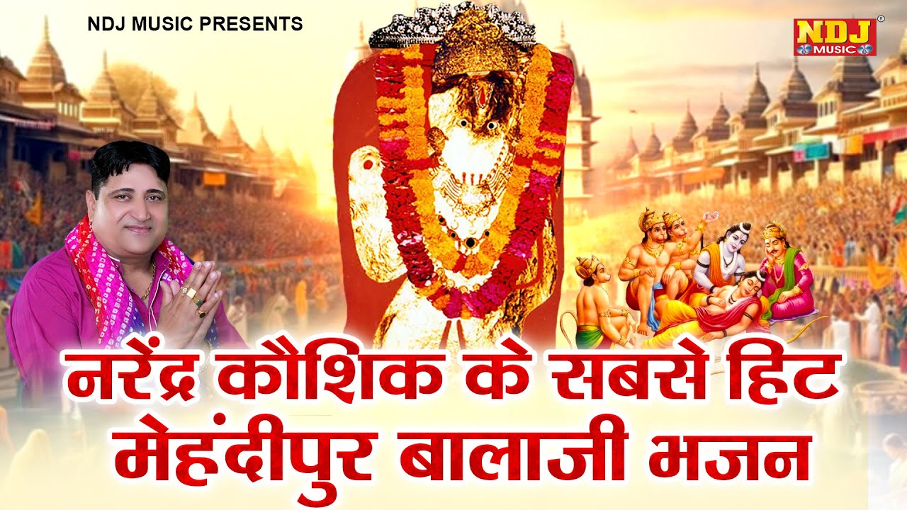 नरेंद्र कौशिक के सबसे हिट मेहंदीपुर बालाजी भजन | Narendra Kaushik Balaji Bhajan | Balaji Bhajan 2025