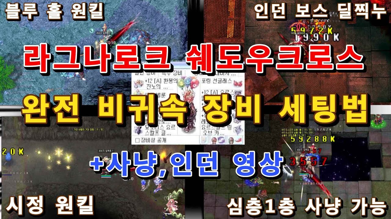 귀속장비 제로! 온전히 비귀속 장비로 많은것을 할 수 있는 세팅 (라그나로크 쉐도우크로스 비귀속 장비 가이드 영상)