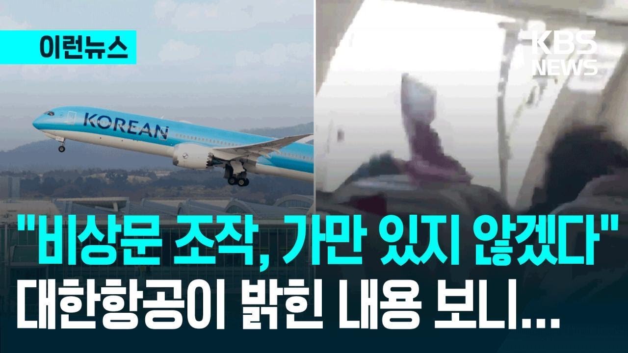 [이런뉴스] &ldquo;그냥 만져봤다&rdquo; &ldquo;화장실인 줄&rdquo;&hellip;대한항공, 비상문 조작에 &ldquo;무관용 대응&rdquo; / KBS 2025.12.15.